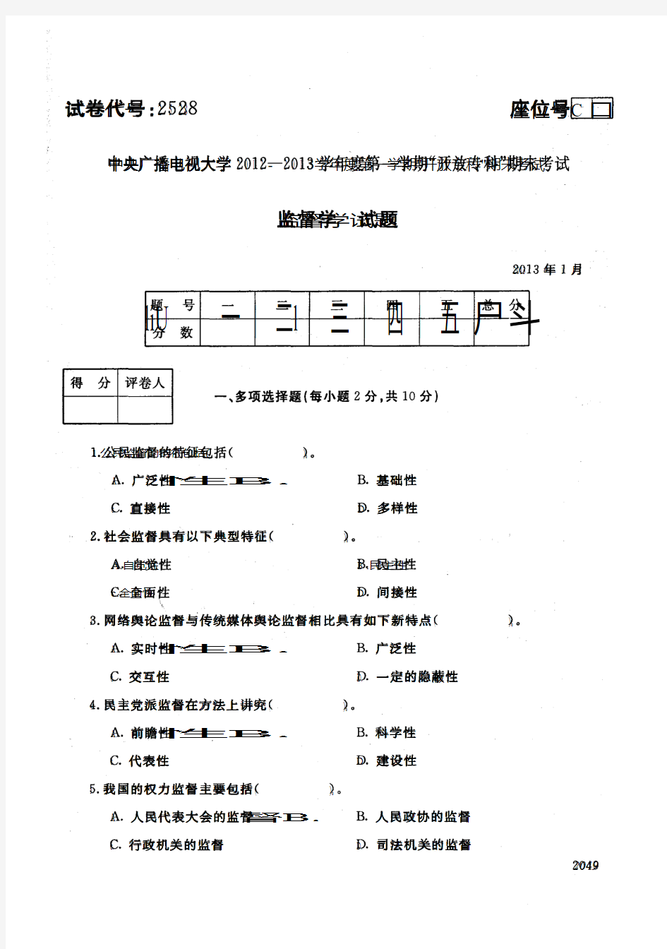 中央电大历届监督学试题库试卷代号2528