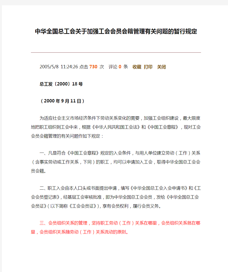 中华全国总工会关于加强工会会员会籍管理有关问题的暂行规定