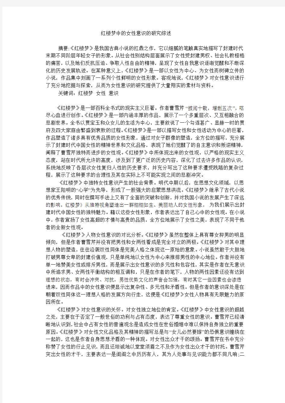 红楼梦中的女性意识的研究综述