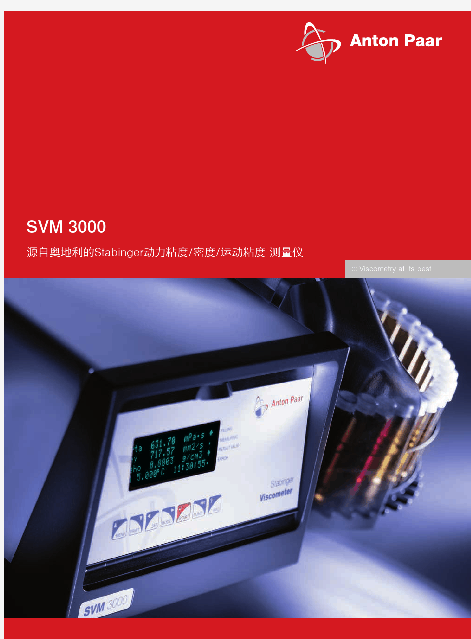 SVM3000 Stabinger 运动粘度计