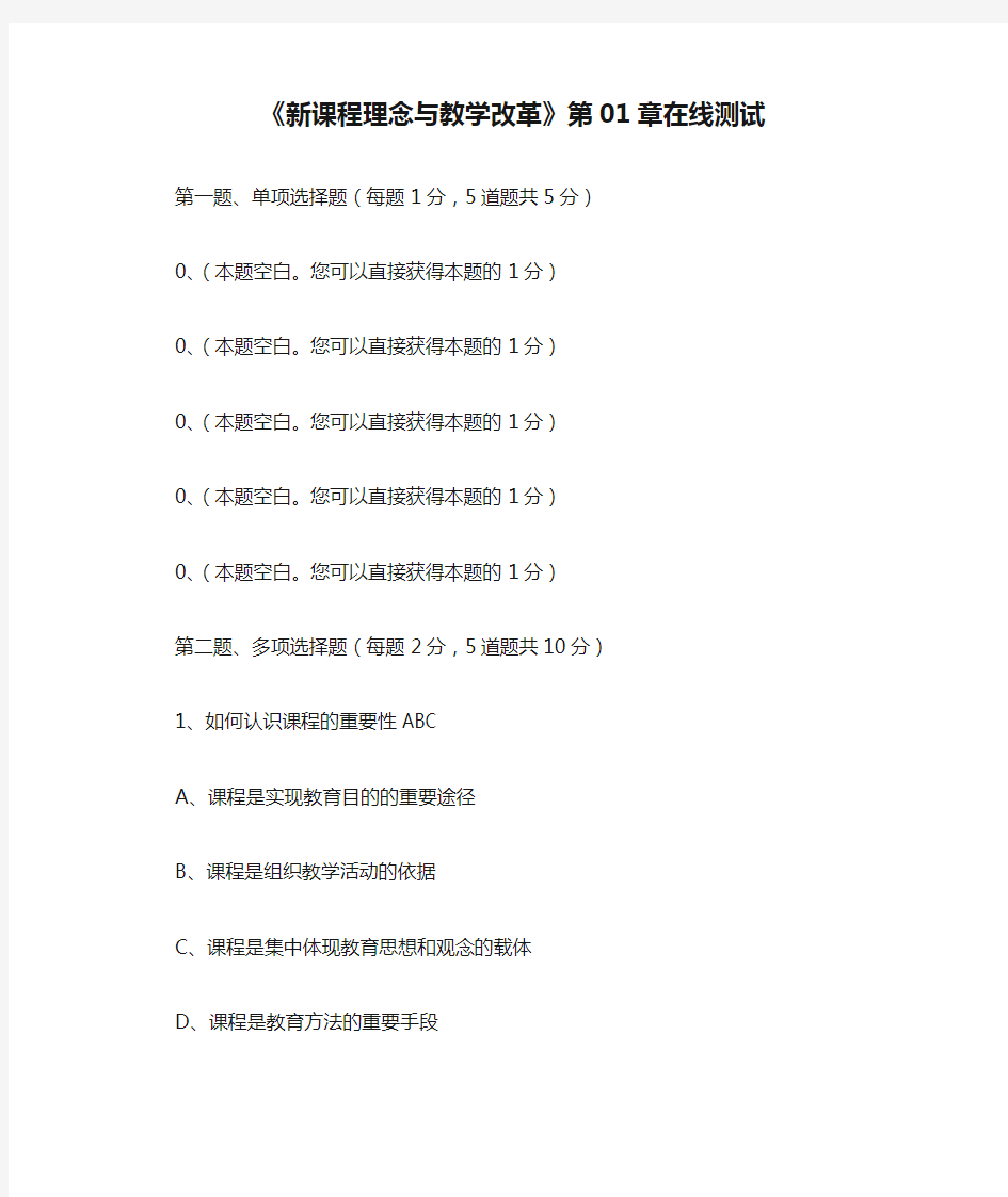 《新课程理念与教学改革》第01章在线测试