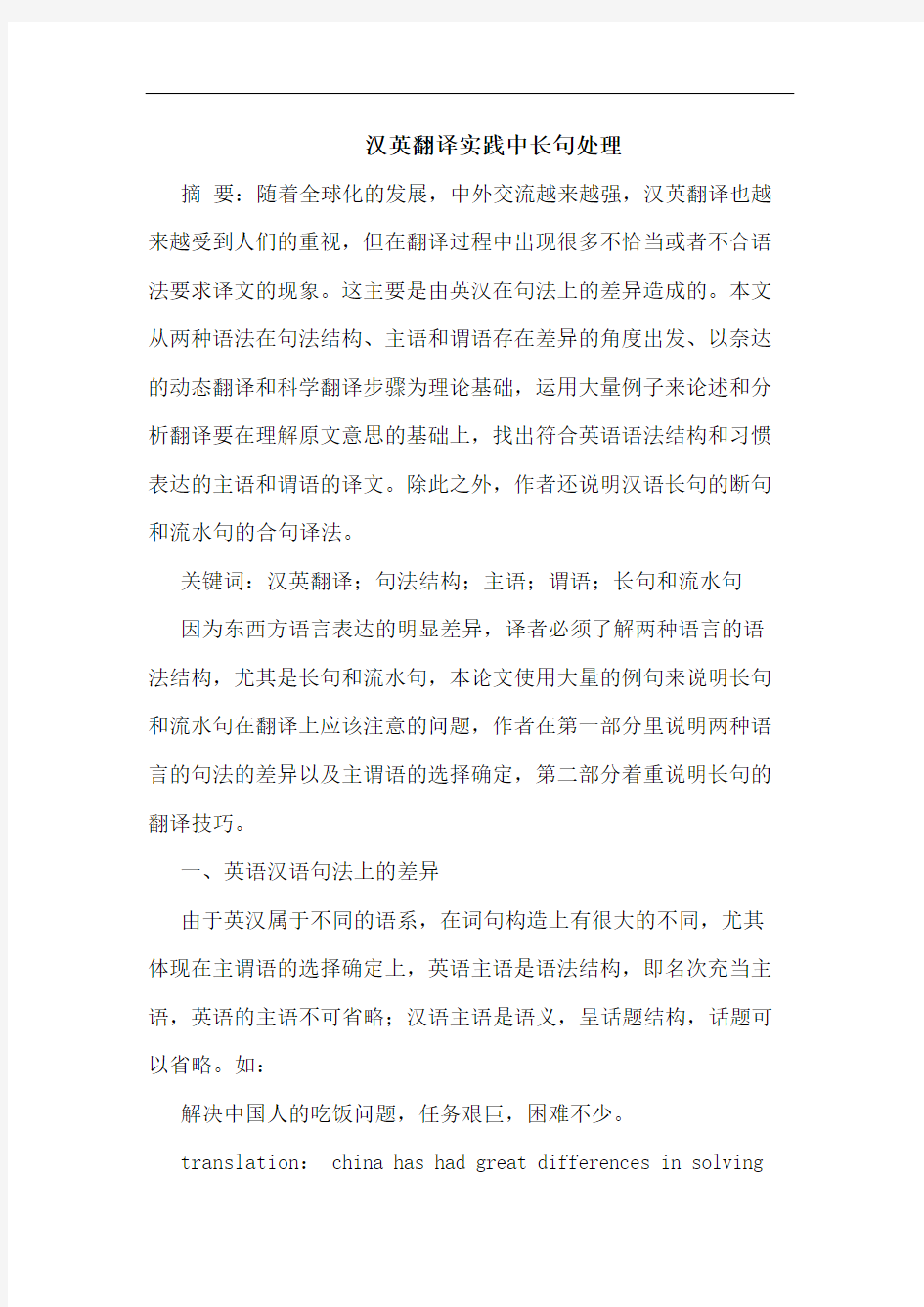 汉英翻译实践中长句处理