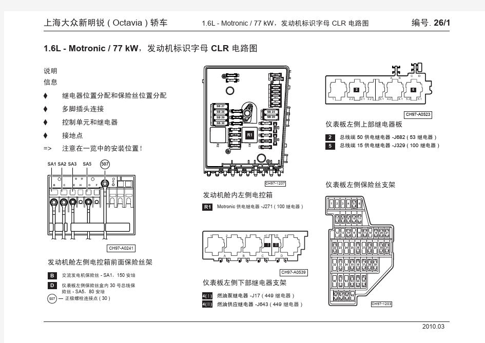 上海大众新明锐 ( Octavia ) 轿车_26_1.6L - Motronic  77 kW,发动机标识字母 CLR 电路图