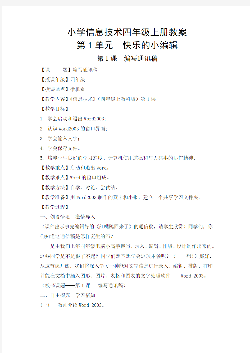 云南省教育科学出版社四年级上册信息技术教案(全集)