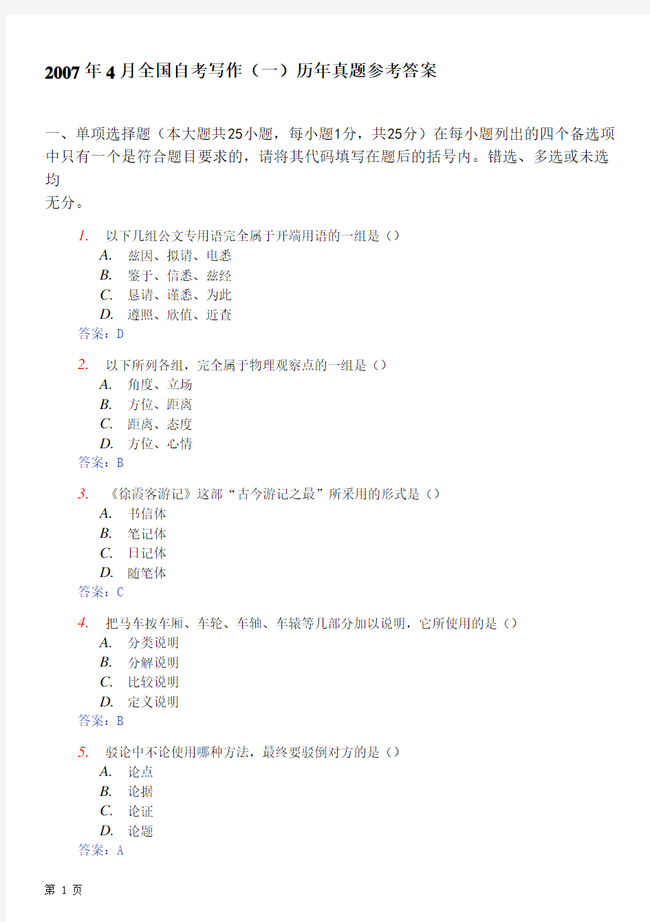 2007年4月全国自考写作(一试题和答案