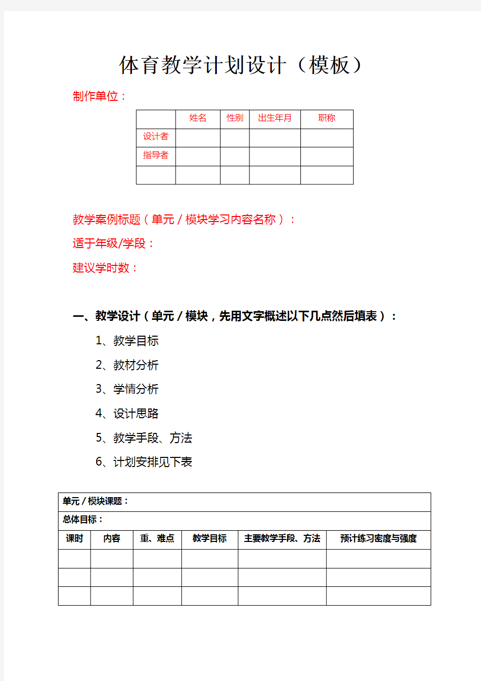 体育教学设计模板