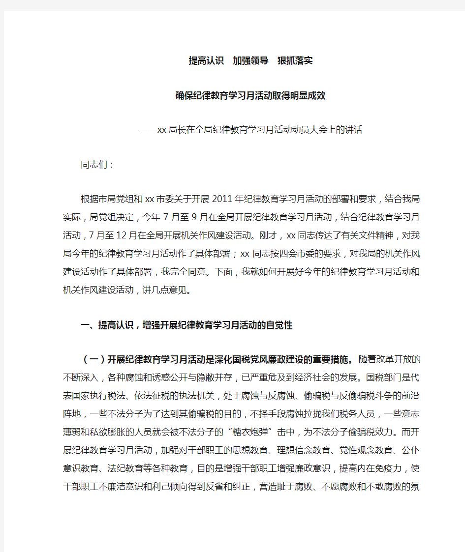 xx局长在纪律教育学习月活动动员大会上的讲话doc