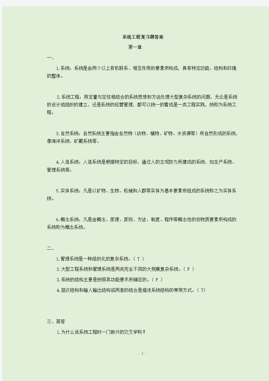 系统工程复习资料及题库(含答案)(汪应洛)