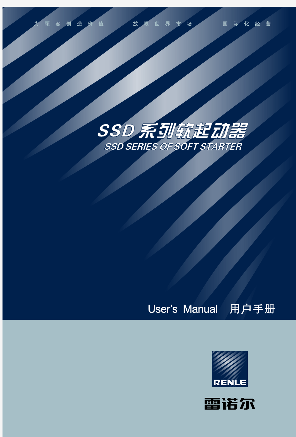 雷诺尔SSD系列软起动器说明书(2010年---A---版)[1]