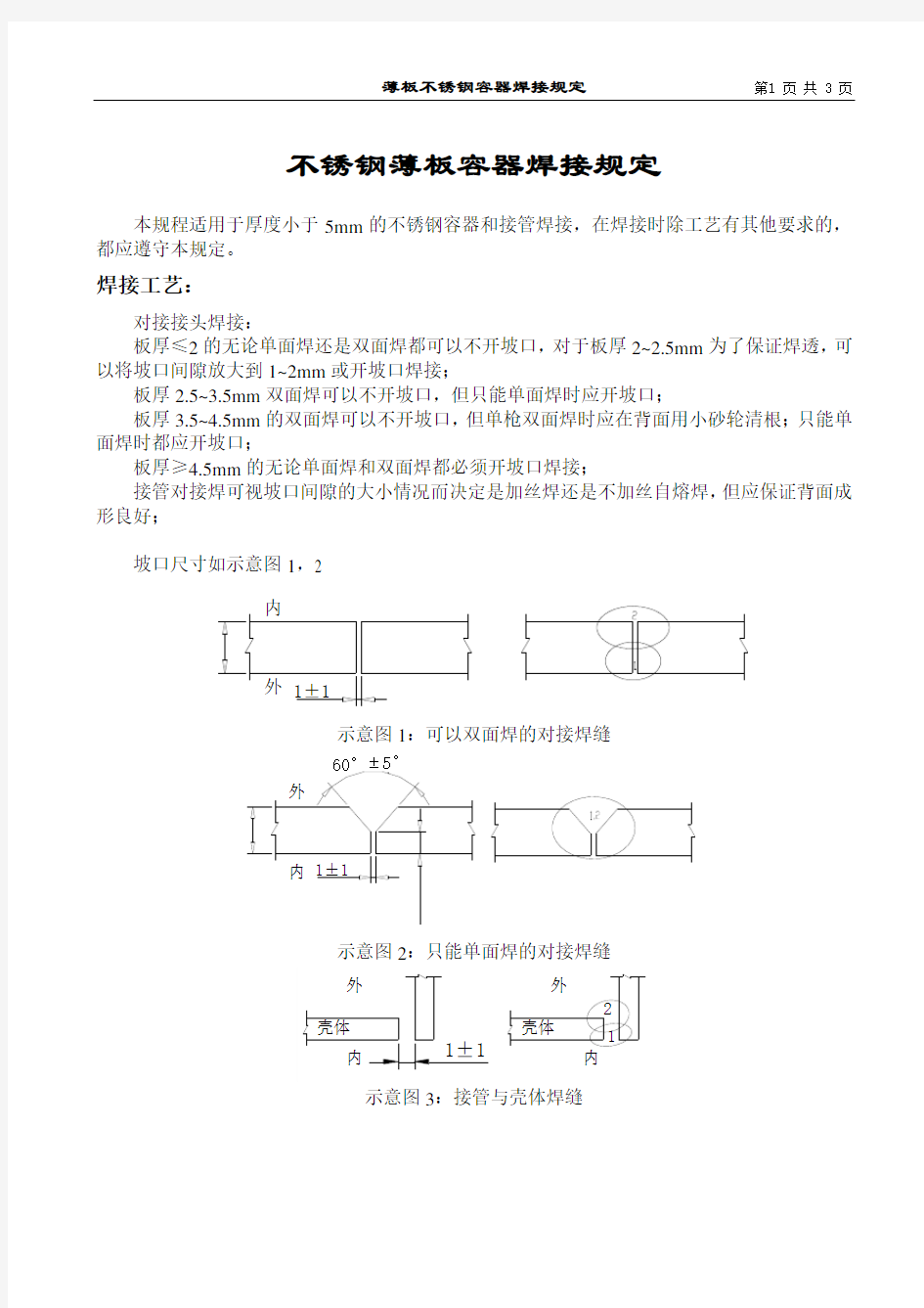 薄板不锈钢焊接规程