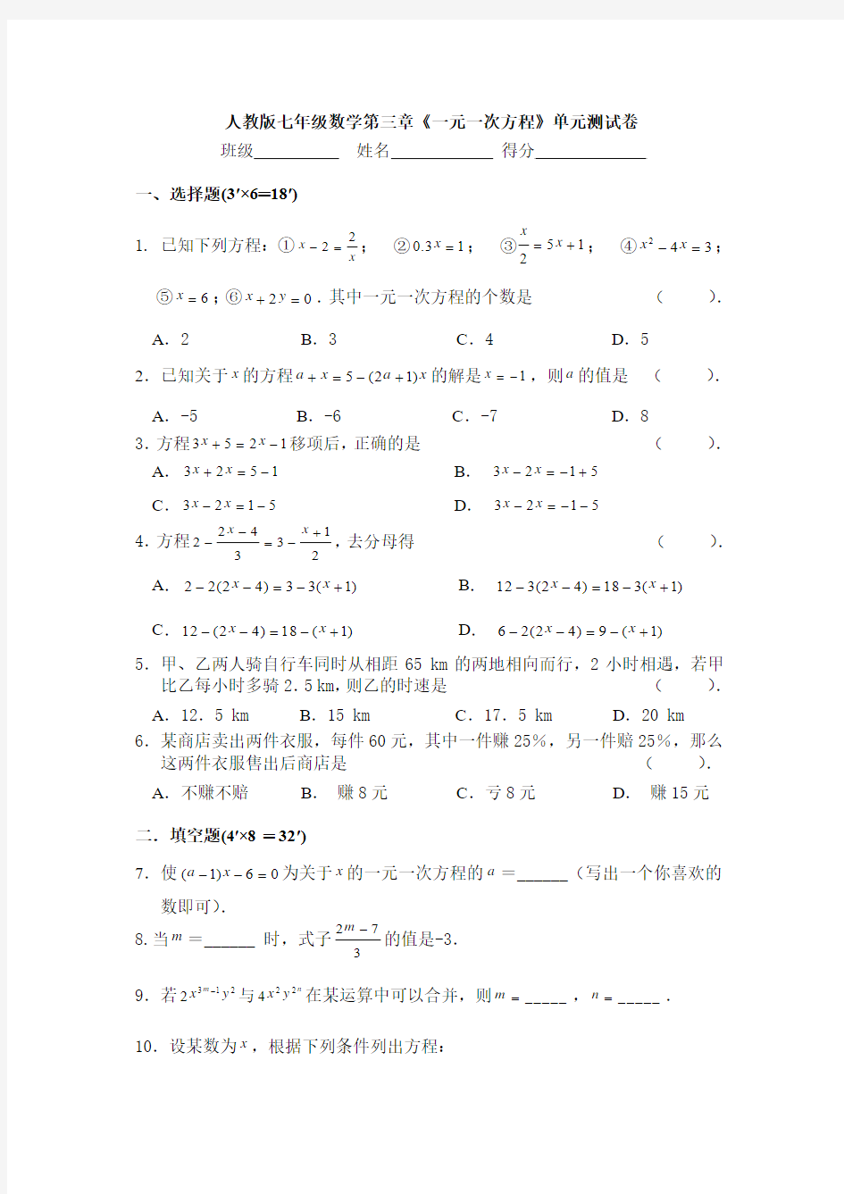 人教版七年级数学一元一次方程单元测试题