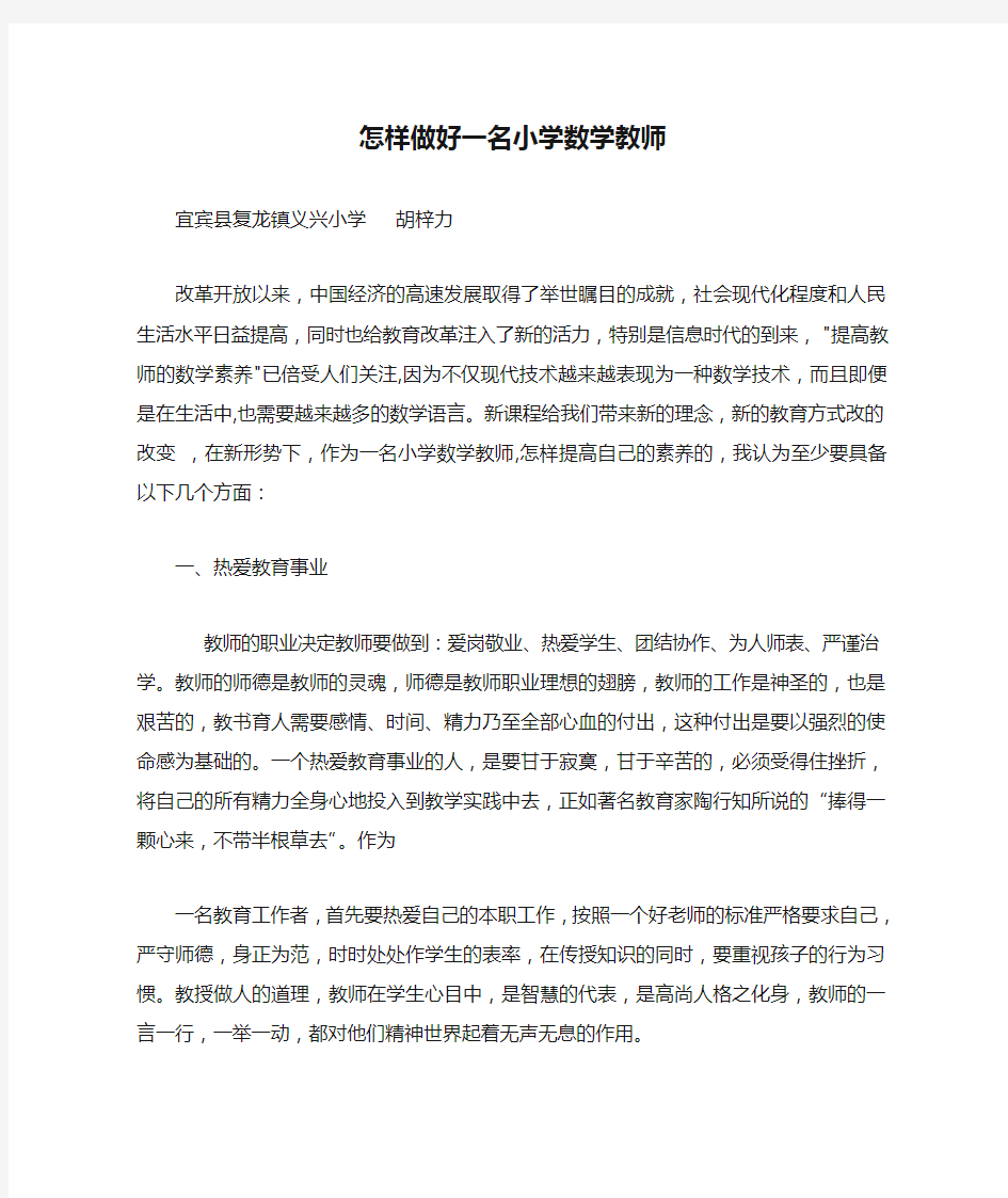 怎样做好一名小学数学教师