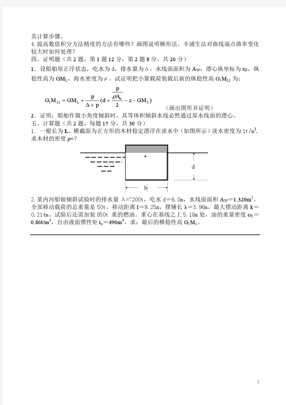 2014年上海海事大学考研真题 船舶静力学