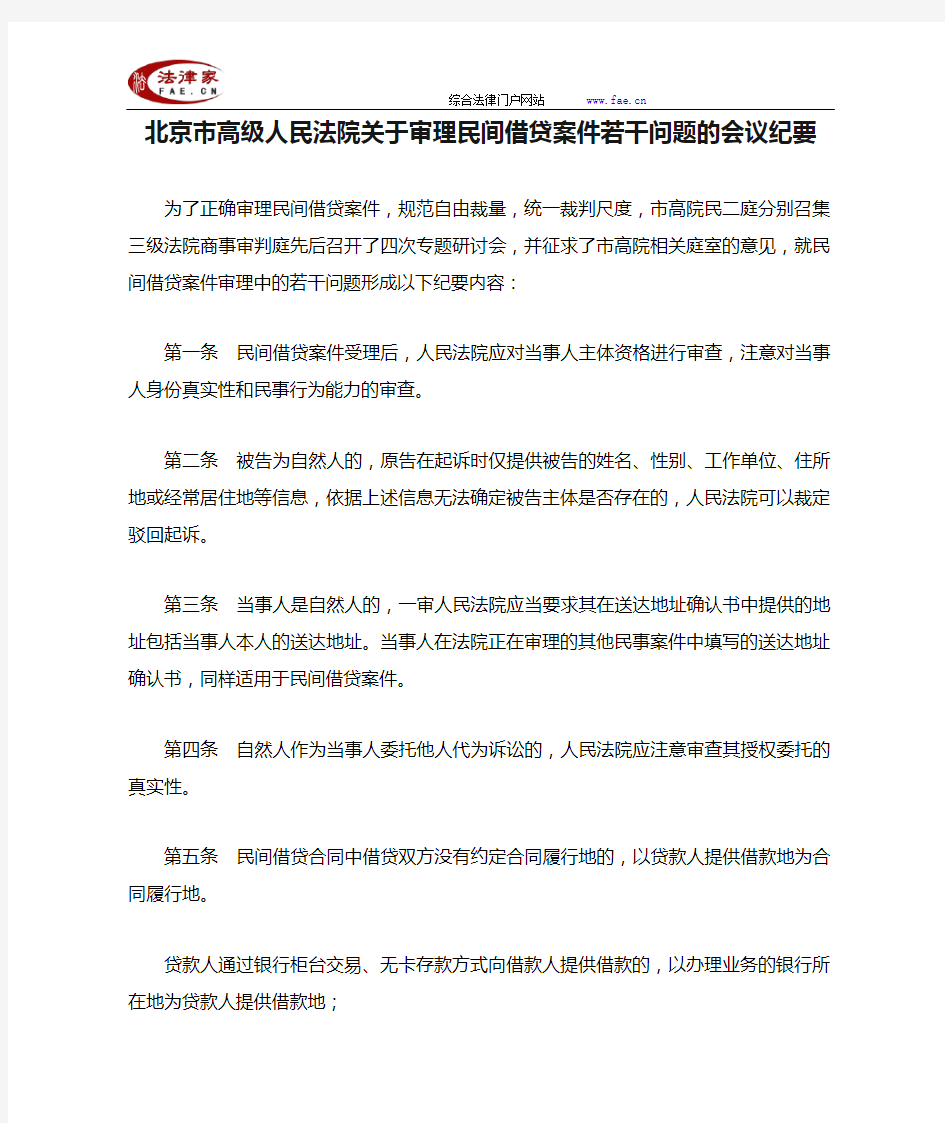 北京市高级人民法院关于审理民间借贷案件若干问题的会议纪要-地方司法规范