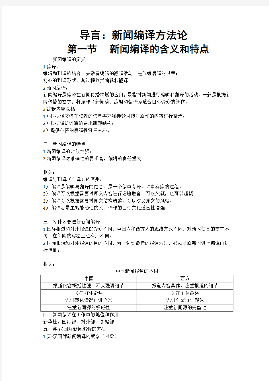 新闻编译笔记(中国传媒大学)