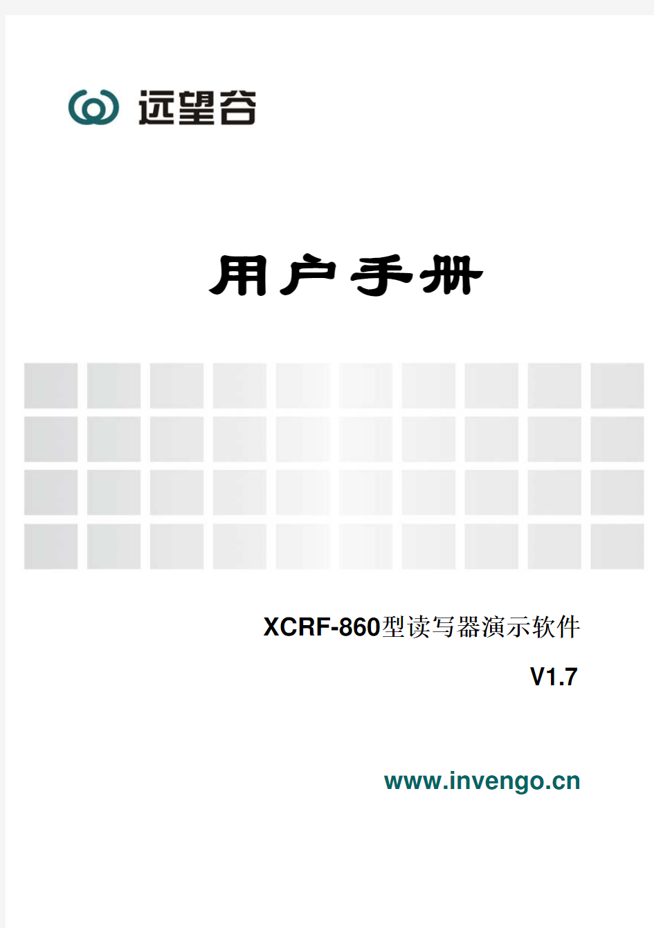 XCRF-860型读写器演示软件用户手册