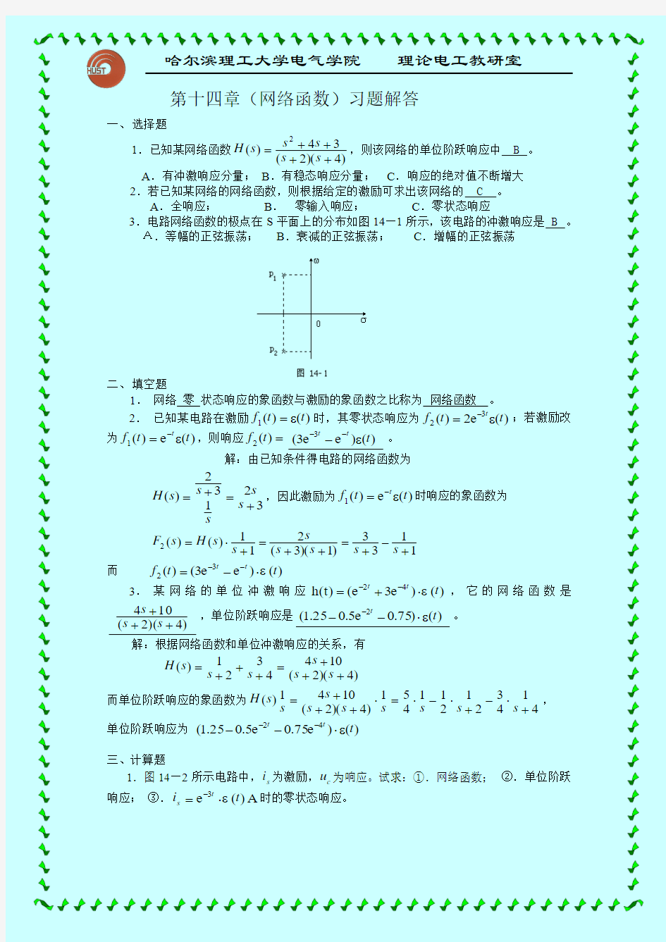 第十四章(网络函数)习题解答