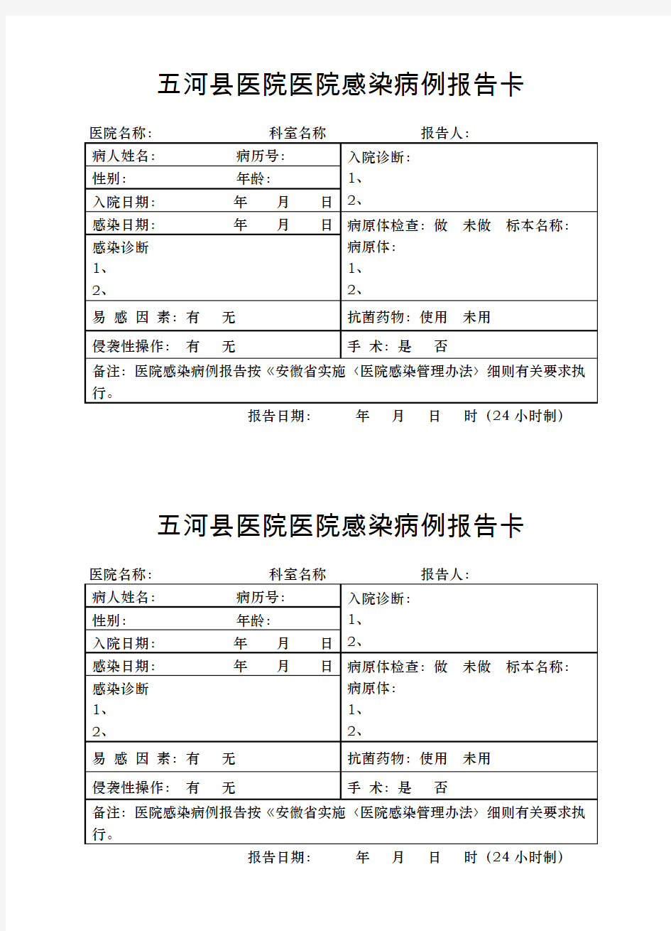 医院感染病例报告卡[1]  200