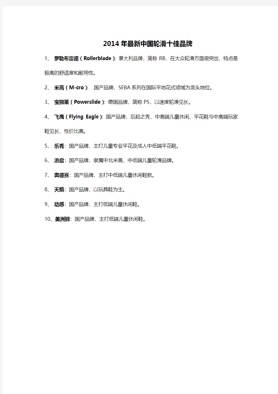 2014年最新中国轮滑十佳品牌最具权威排名