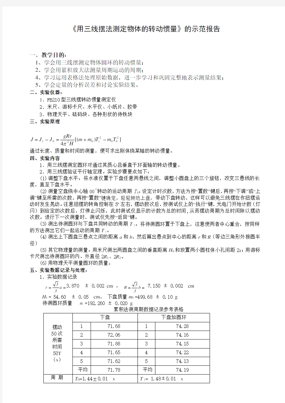 《用三线摆法测定物体的转动惯量》简明实验报告