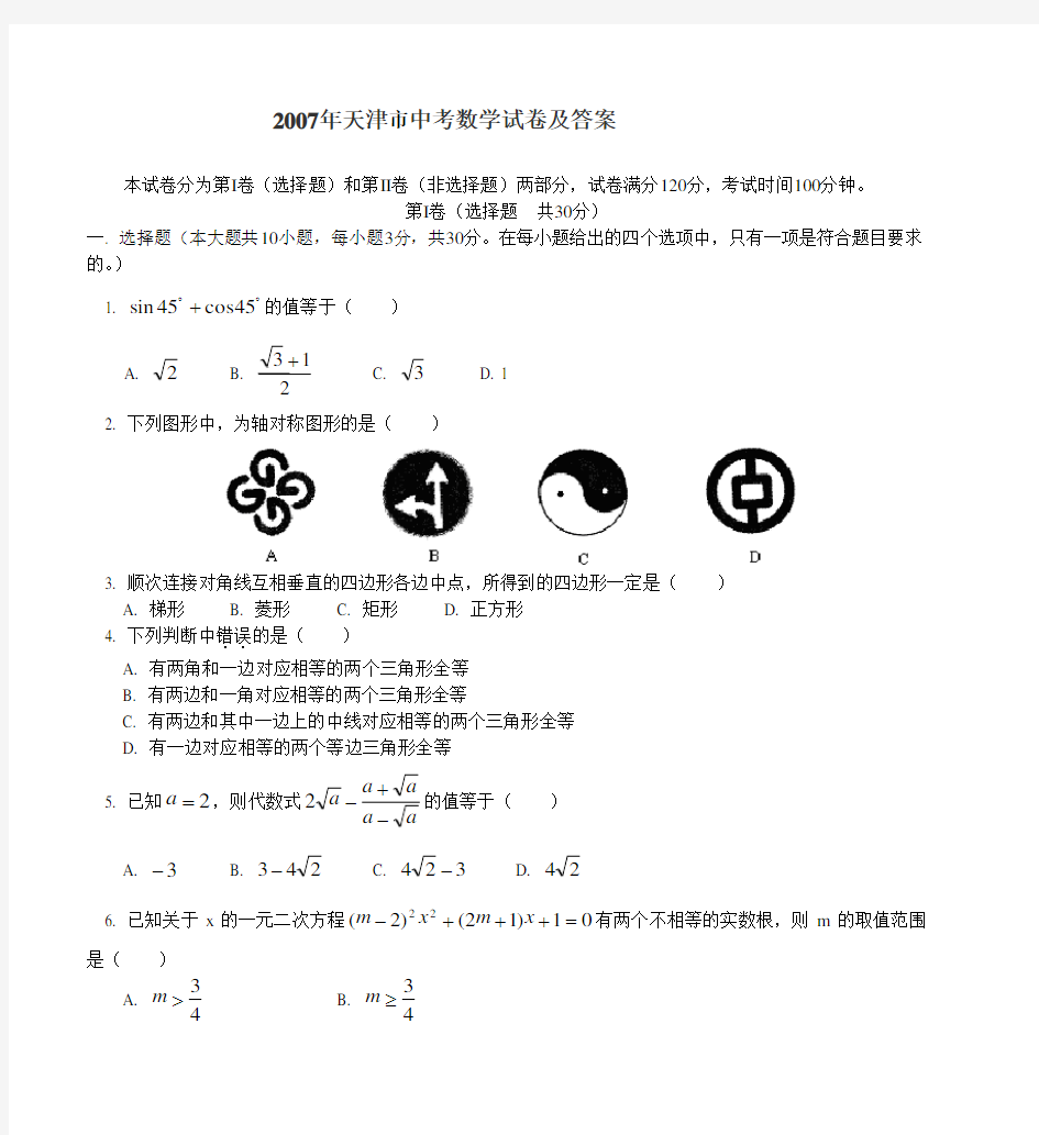 2007年天津市中考数学试卷及答案