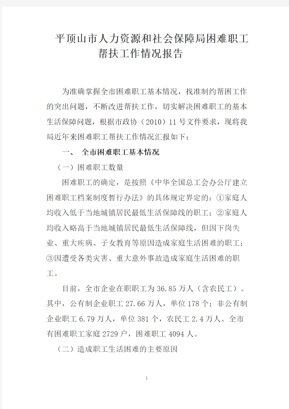 关于人力资源和社会保障局困难职工帮扶工作情况的报告