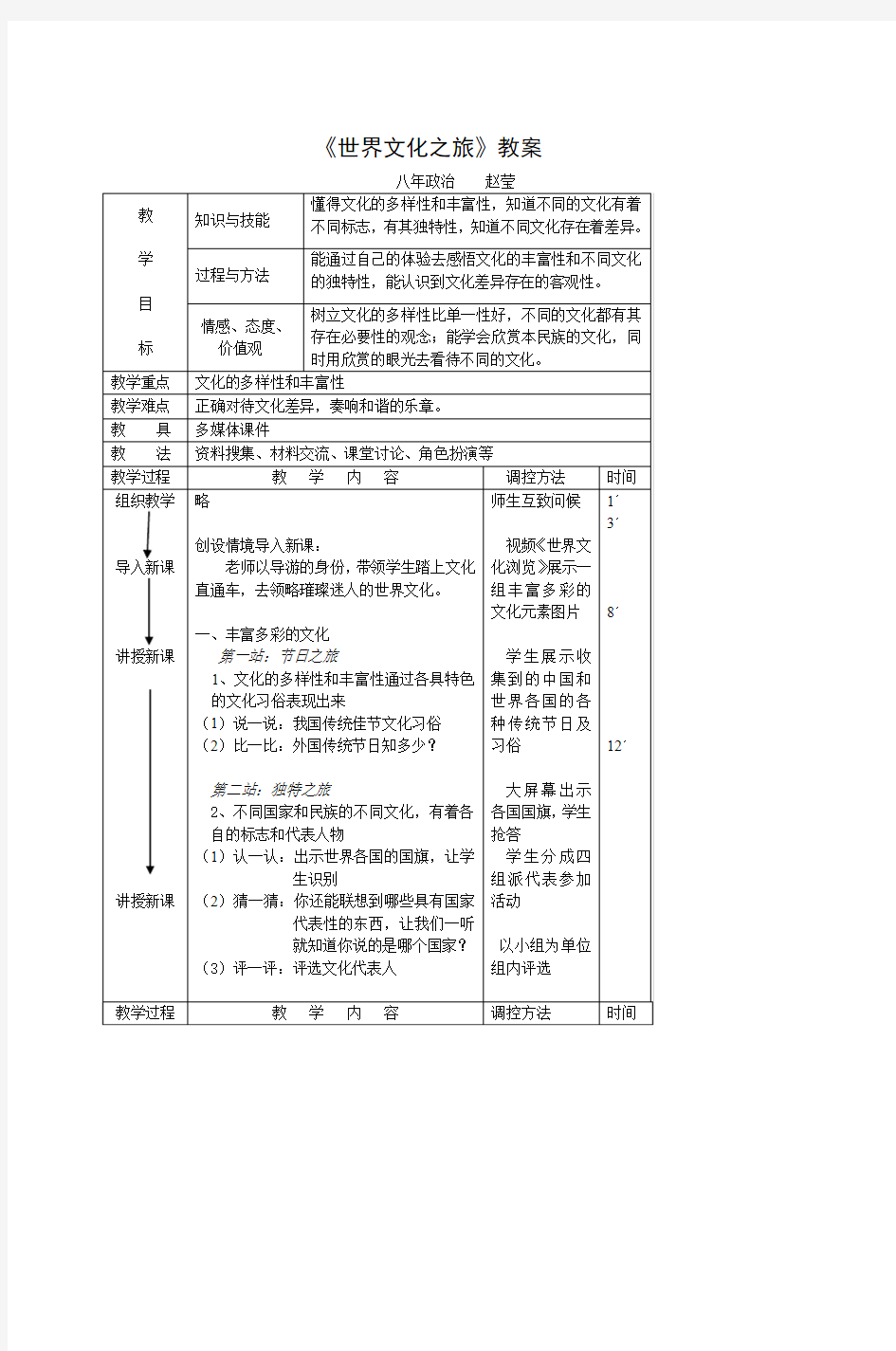 《世界文化之旅》教案