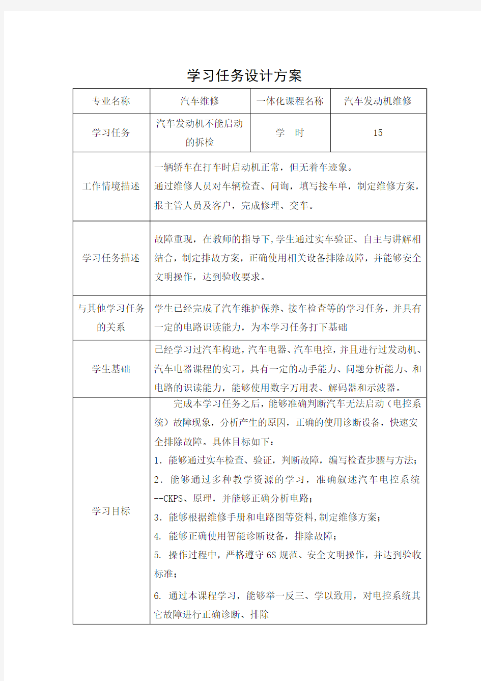 汽车发动机学习任务设计