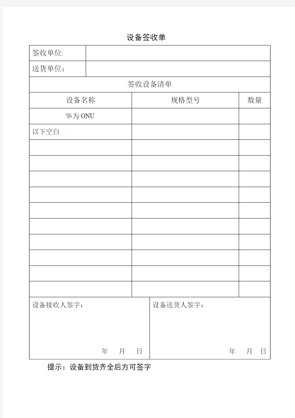 设备到货签收单