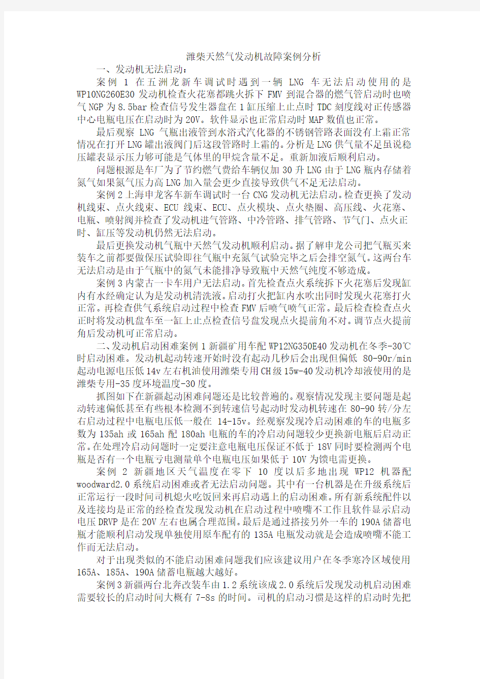 潍柴天然气发动机故障案例分析