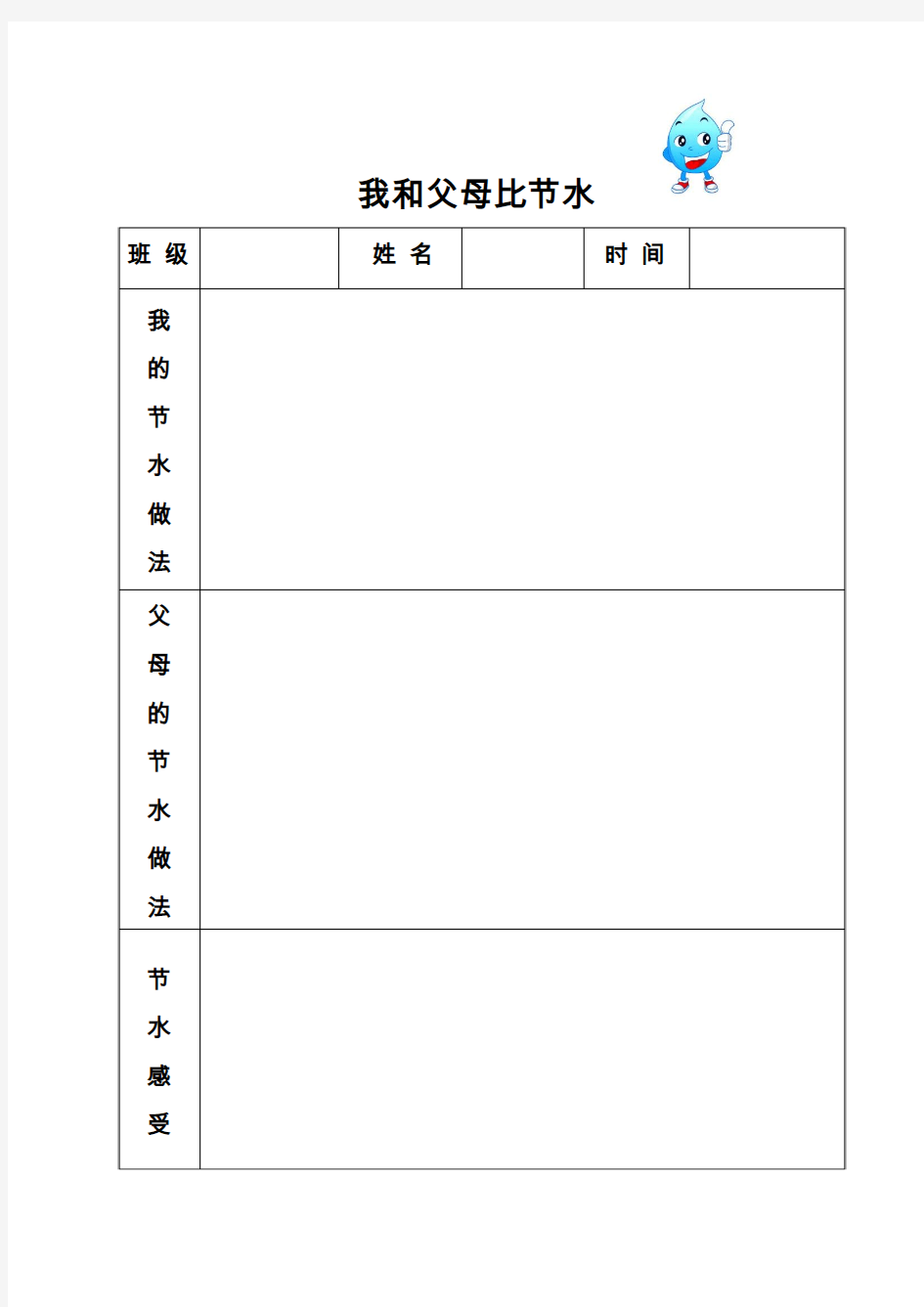 我的节水小妙招