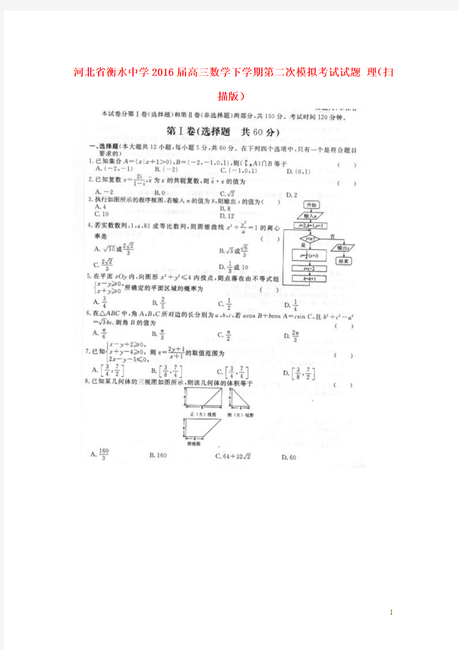 河北省衡水中学2016届高三数学下学期第二次模拟考试试题 理(扫描版)