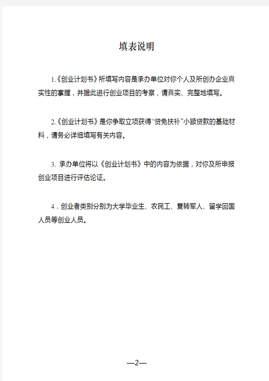 云南省鼓励创业贷免扶补创业计划书