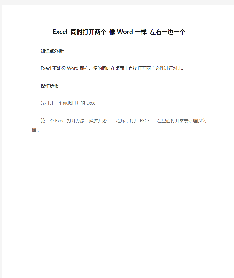 Excel 同时打开两个 像Word一样 左右一边一个