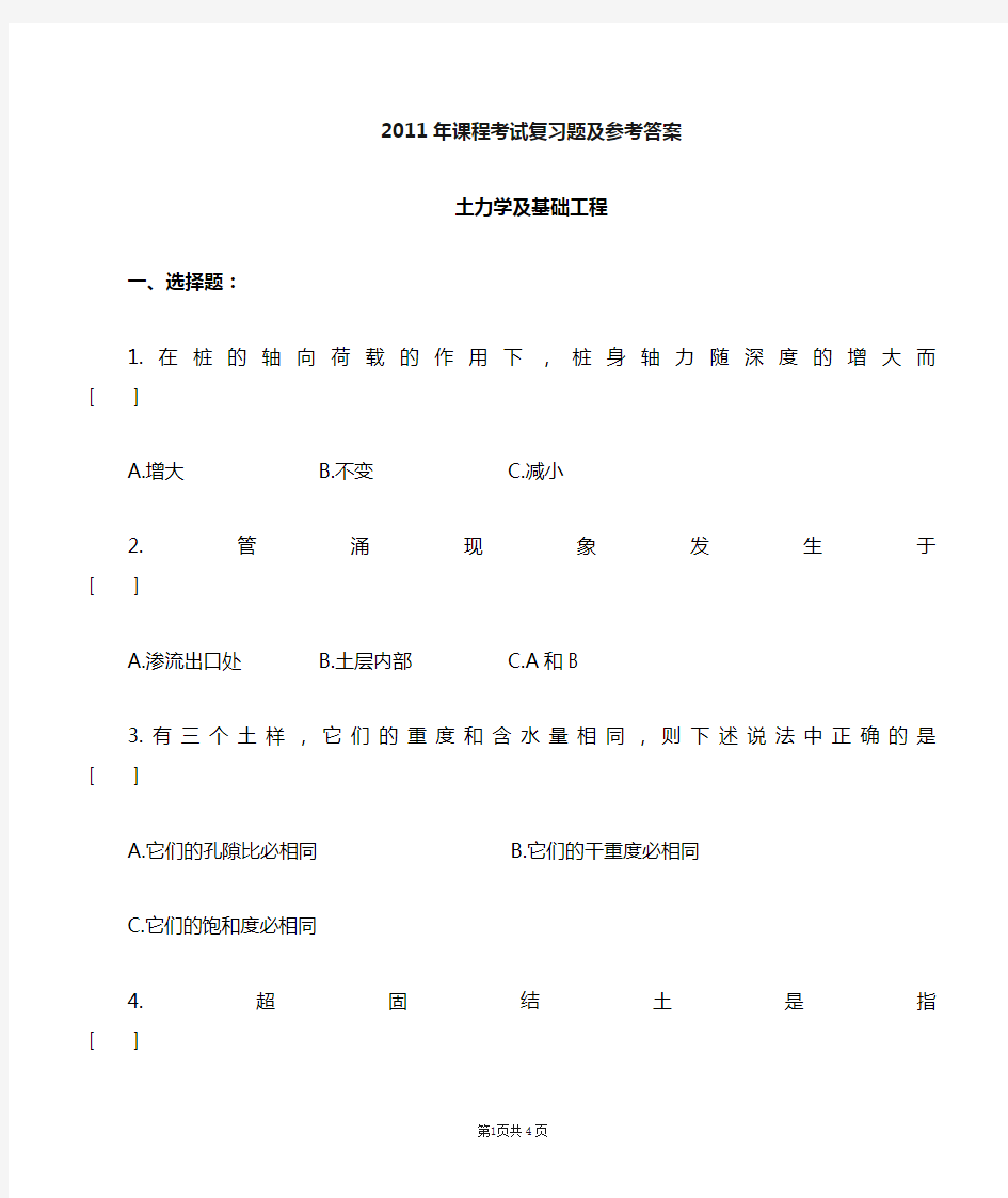 土力学及基础工程复习题及参考答案