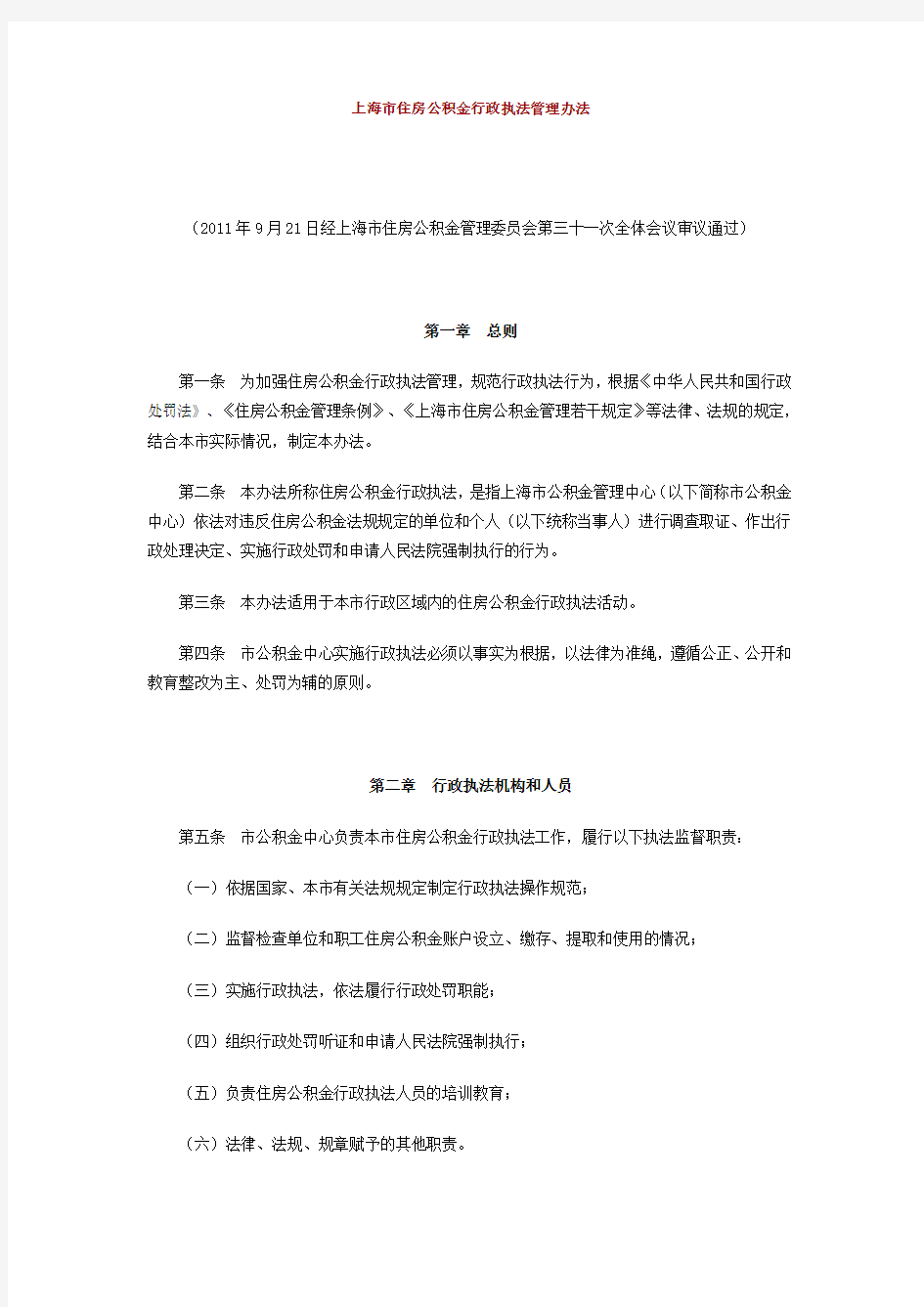 《上海市住房公积金行政执法管理办法》