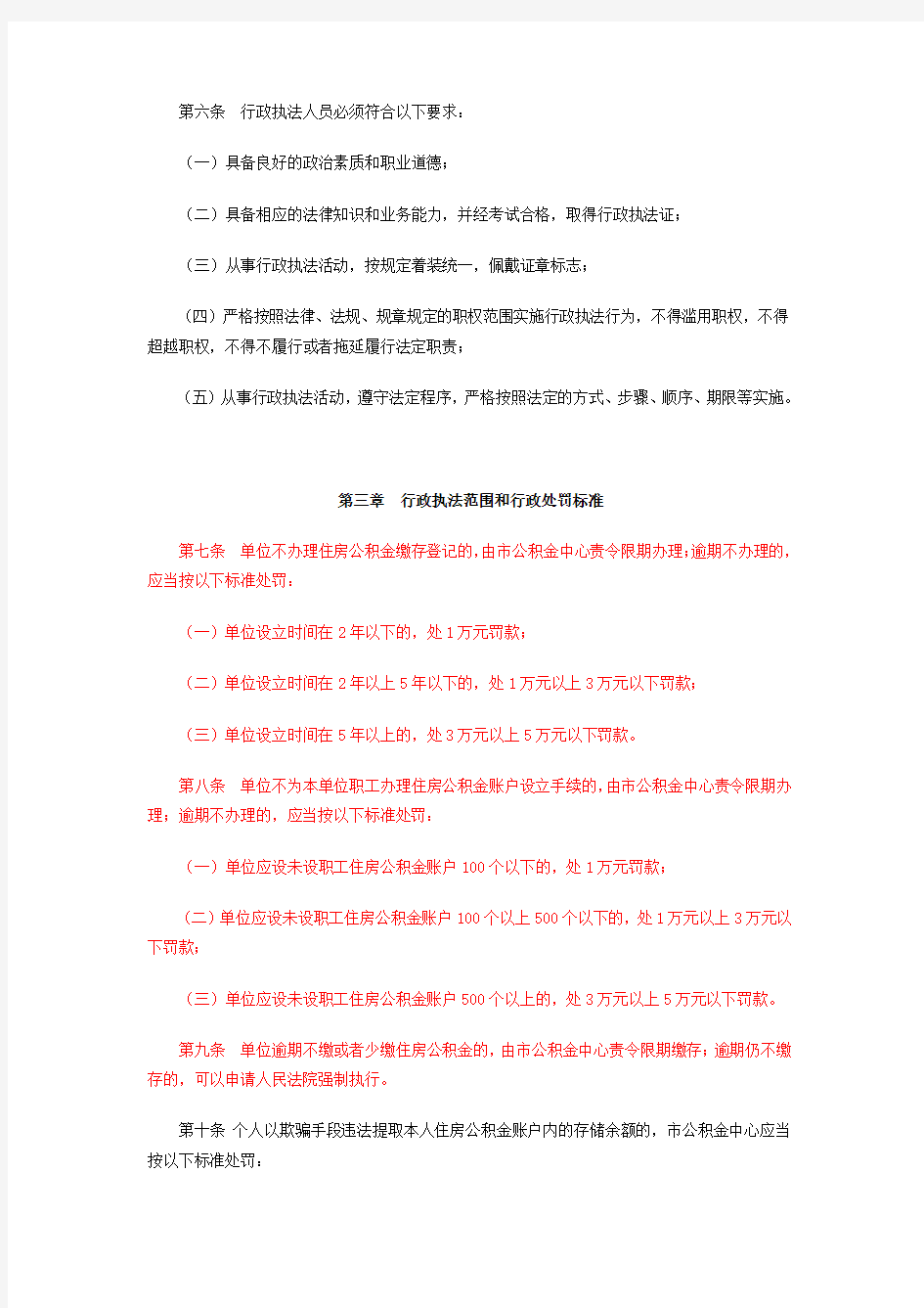 《上海市住房公积金行政执法管理办法》