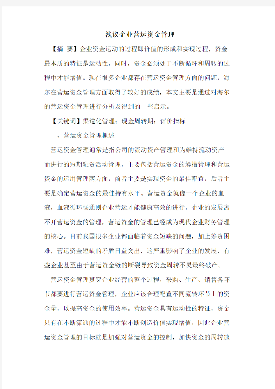 企业营运资金管理