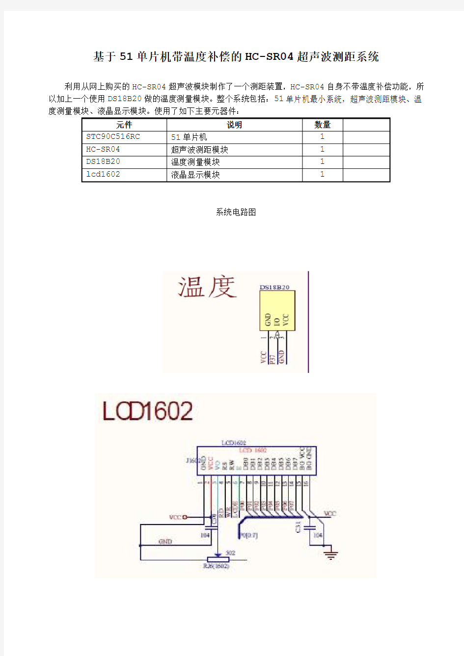 基于51单片机的HC-SR04超声波测距系统制作