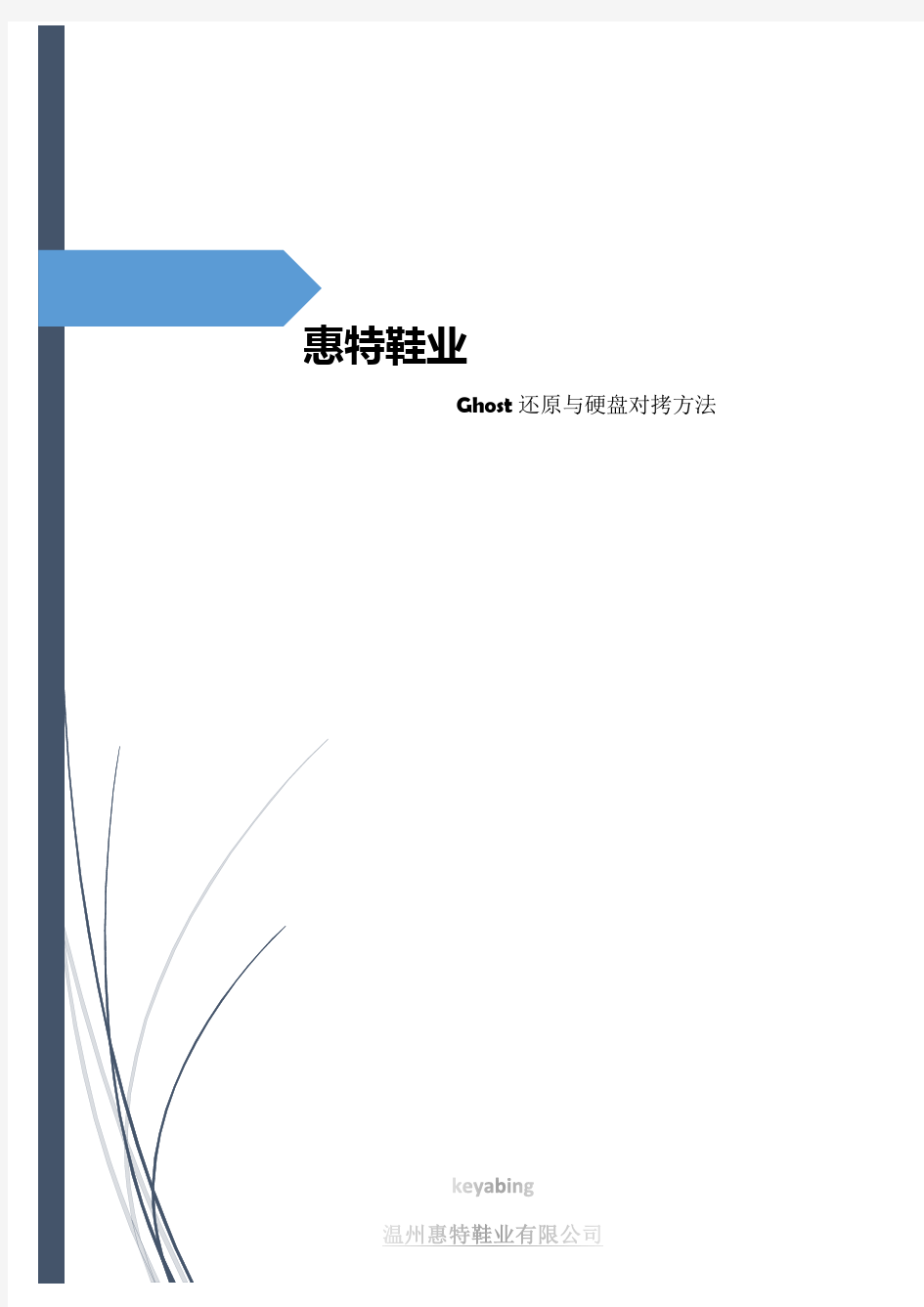 Ghost还原与双硬盘对拷方法