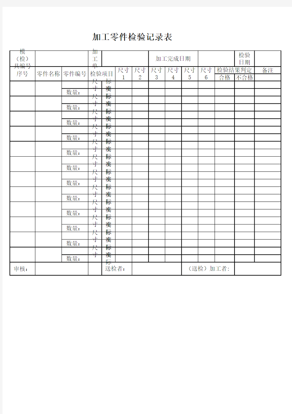 加工零件检验记录表