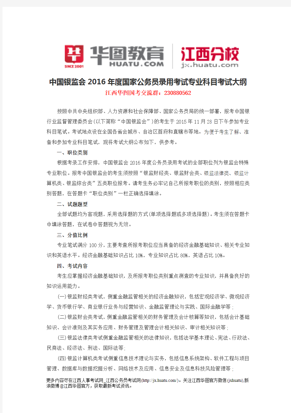 中国银监会2016年度国家公务员录用考试专业科目考试大纲