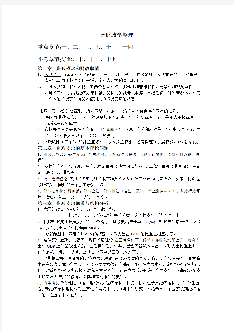 财政学知识点整理