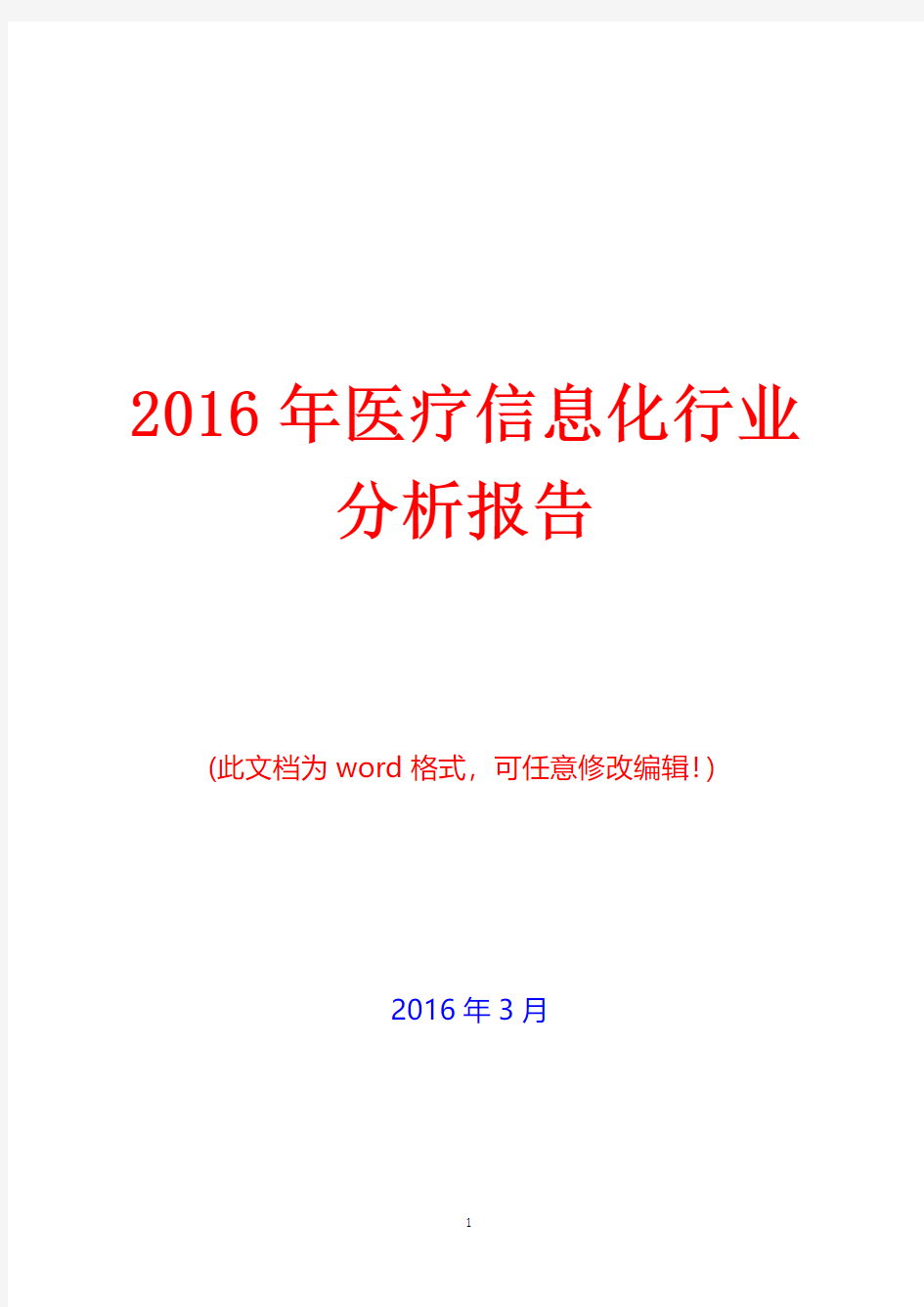 2016年中国医疗信息化行业分析报告(精编)