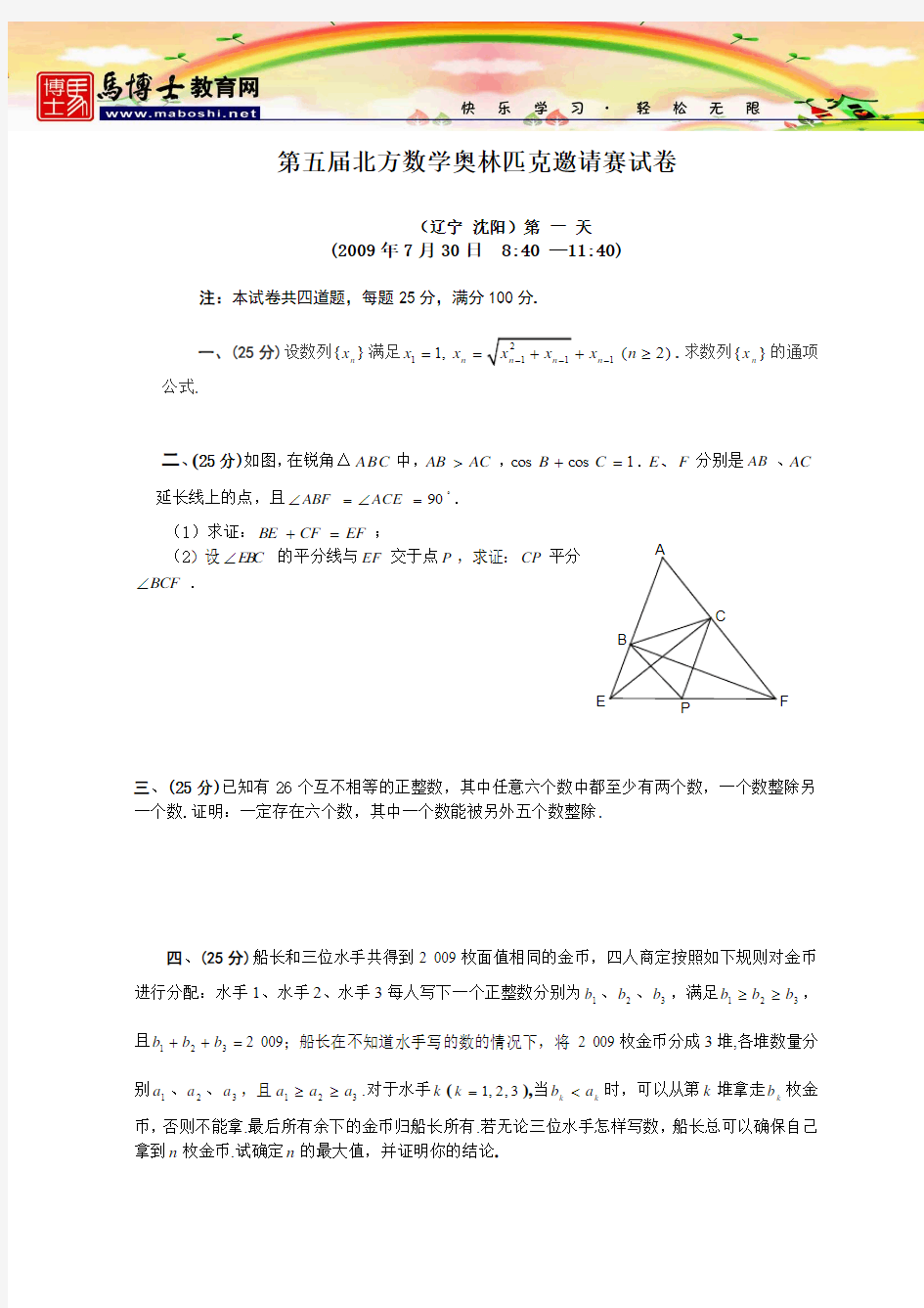 2009年第五届北方数学奥林匹克数学邀请赛试题含答案