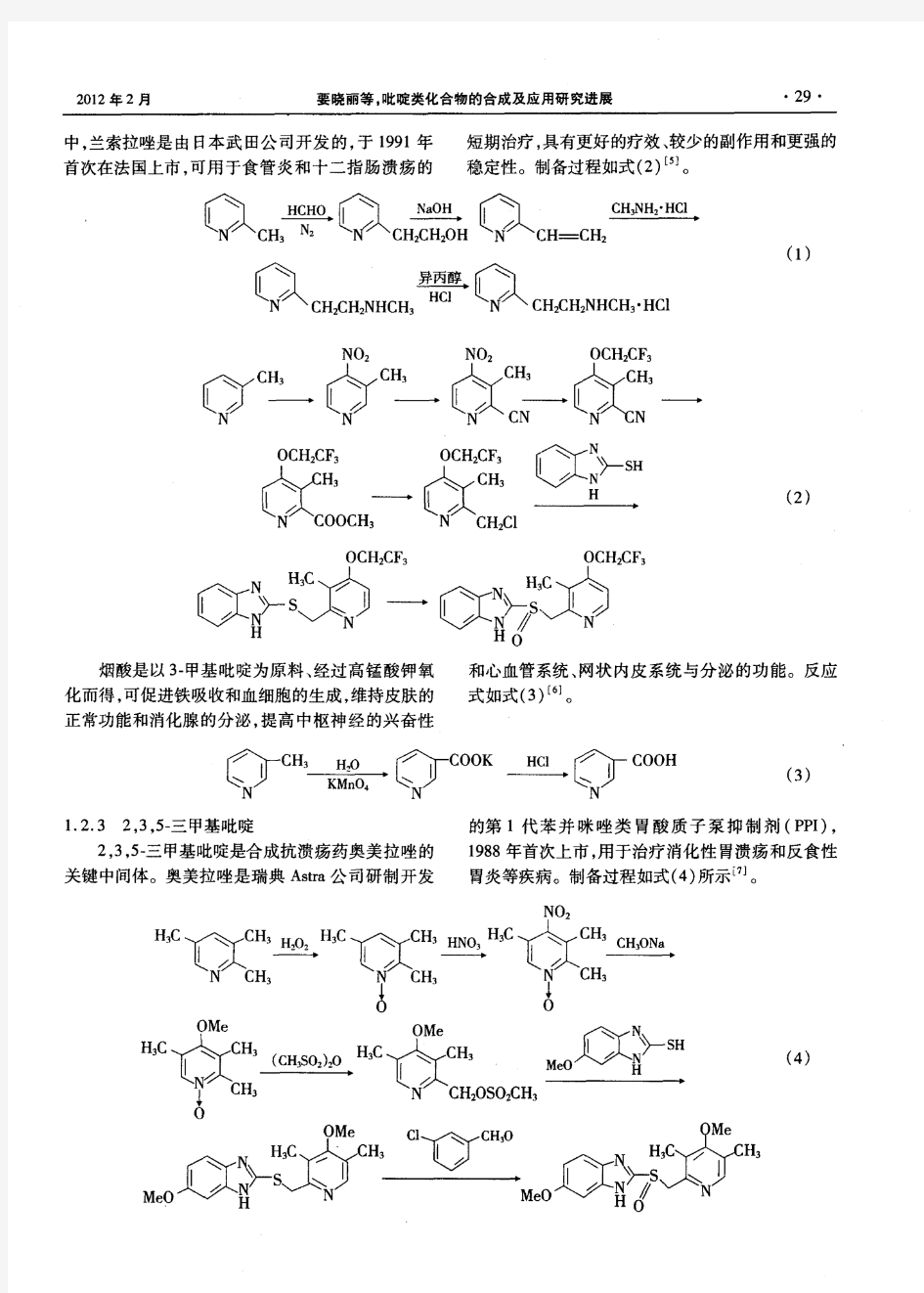 吡啶类化合物的合成及应用研究进展
