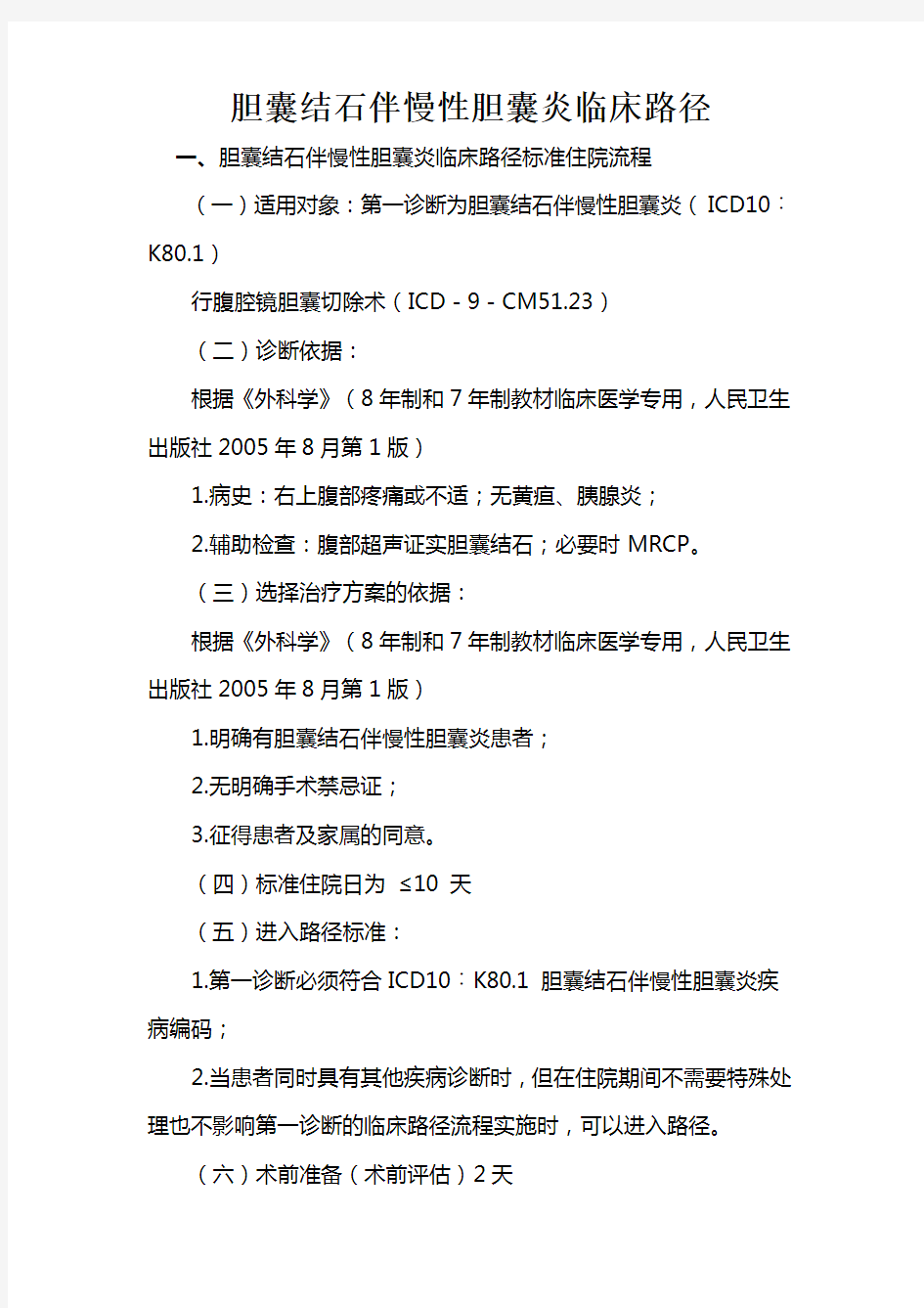 胆囊结石伴慢性胆囊炎临床路径