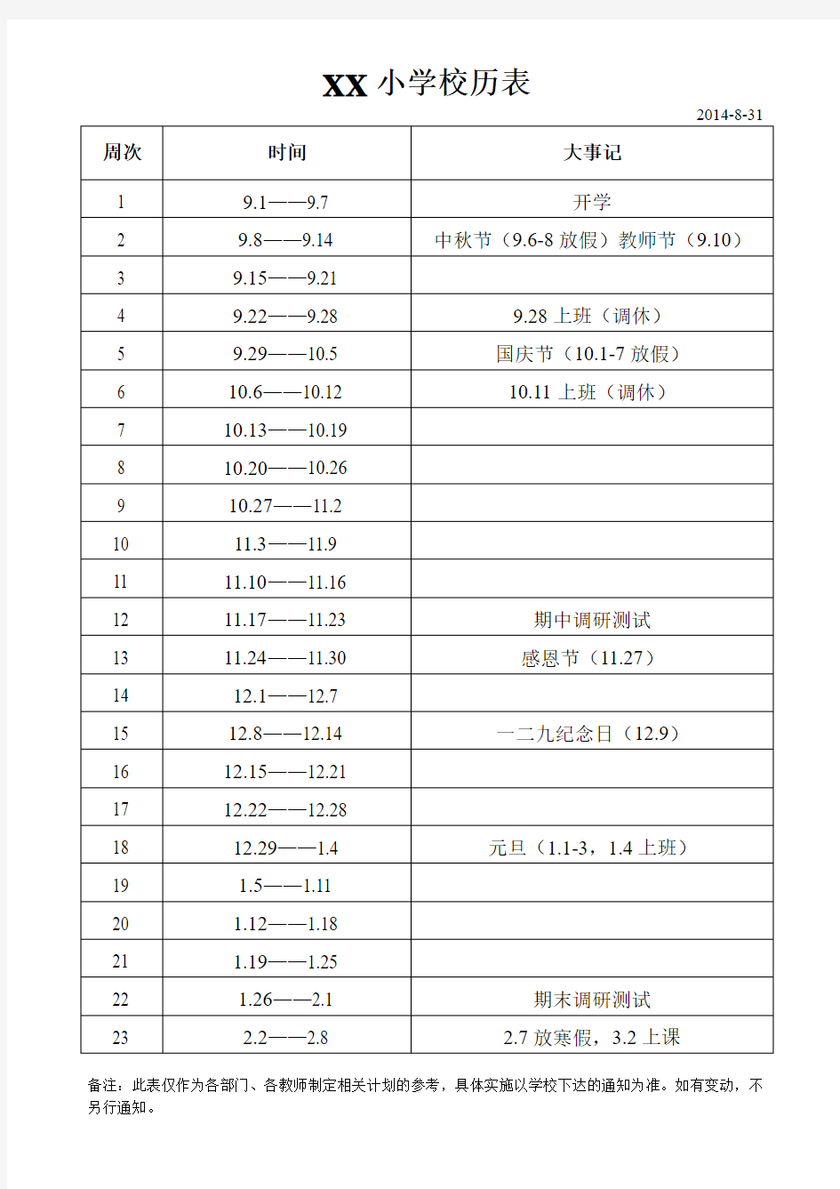 2014-2015学年XX小学校历表(第一学期)