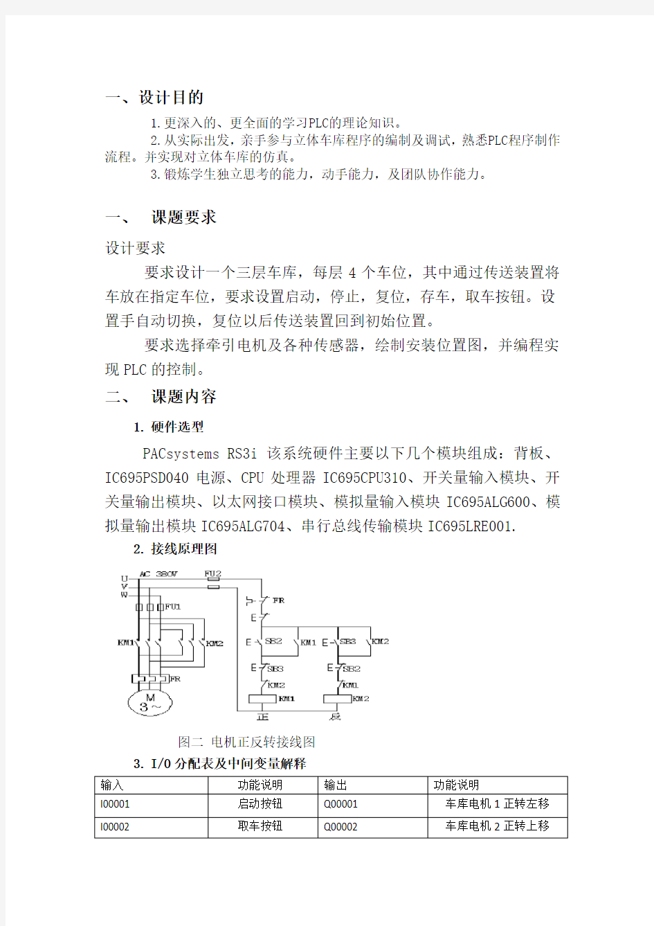 立体停车库控制系统的PLC设计