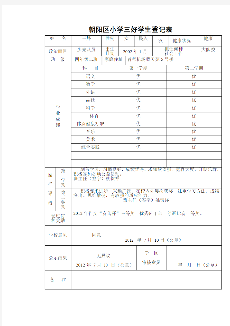 朝阳区小学三好学生登记表